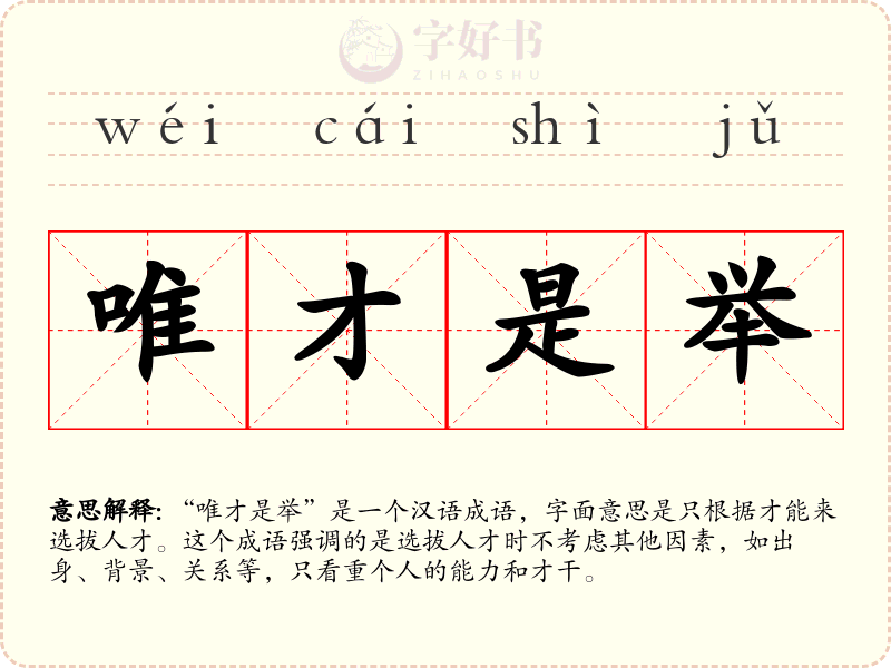唯才是举