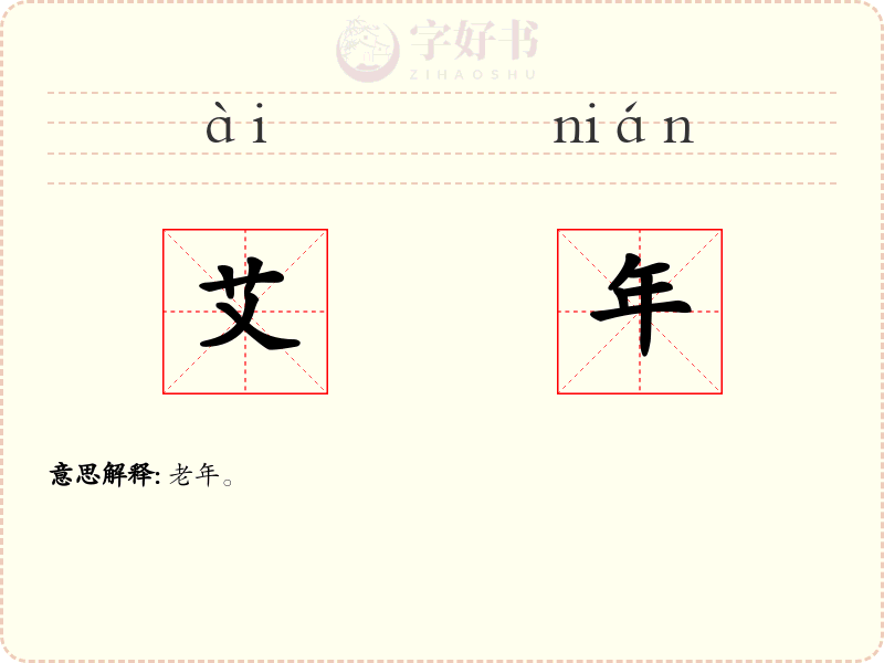 艾年