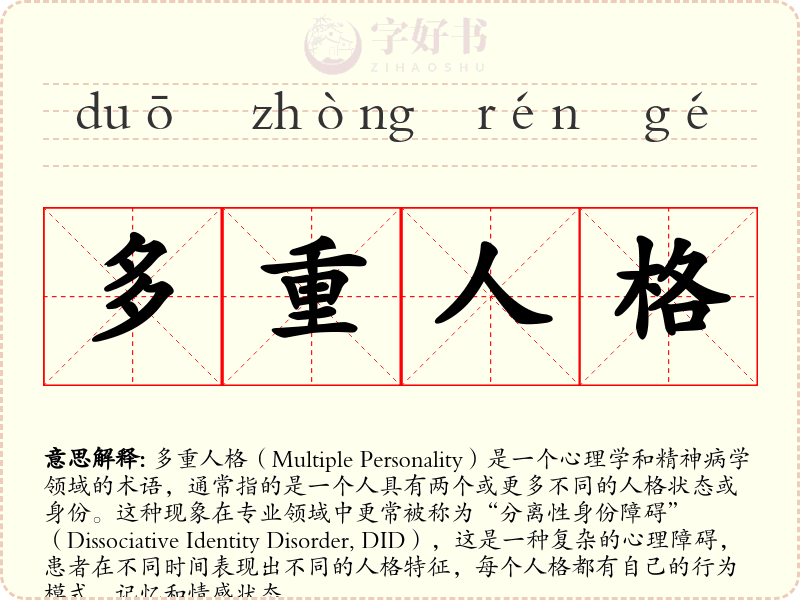多重人格