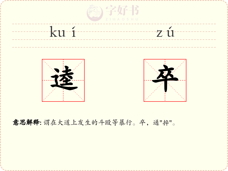 逵卒