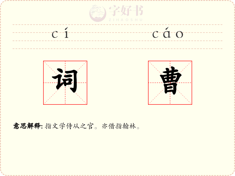 词曹