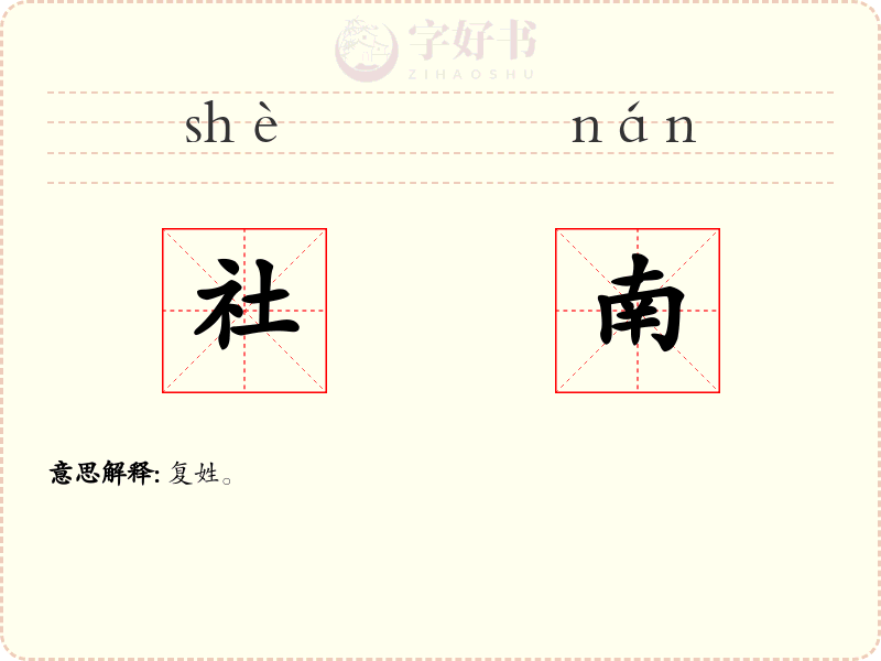 社南