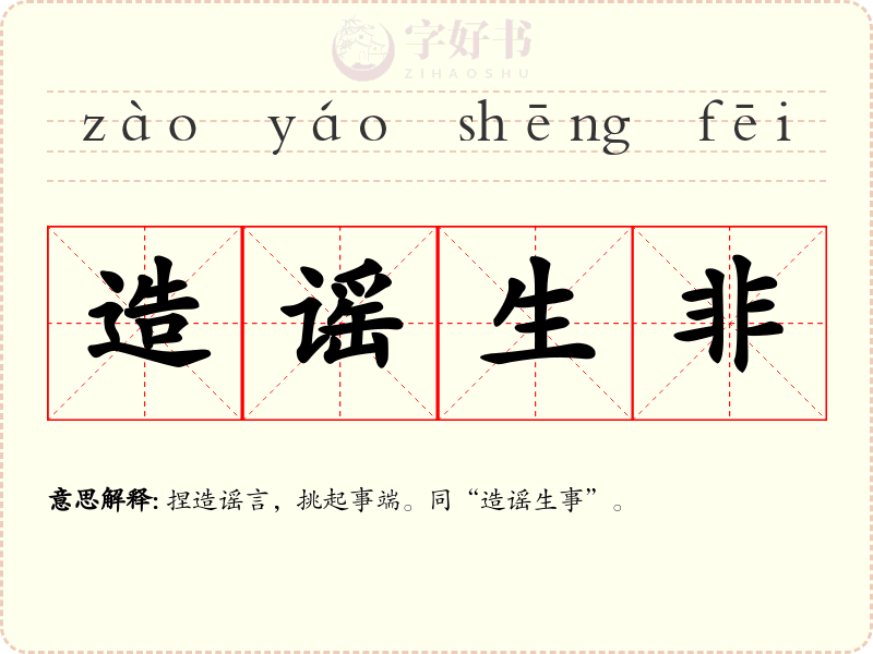 造谣生非