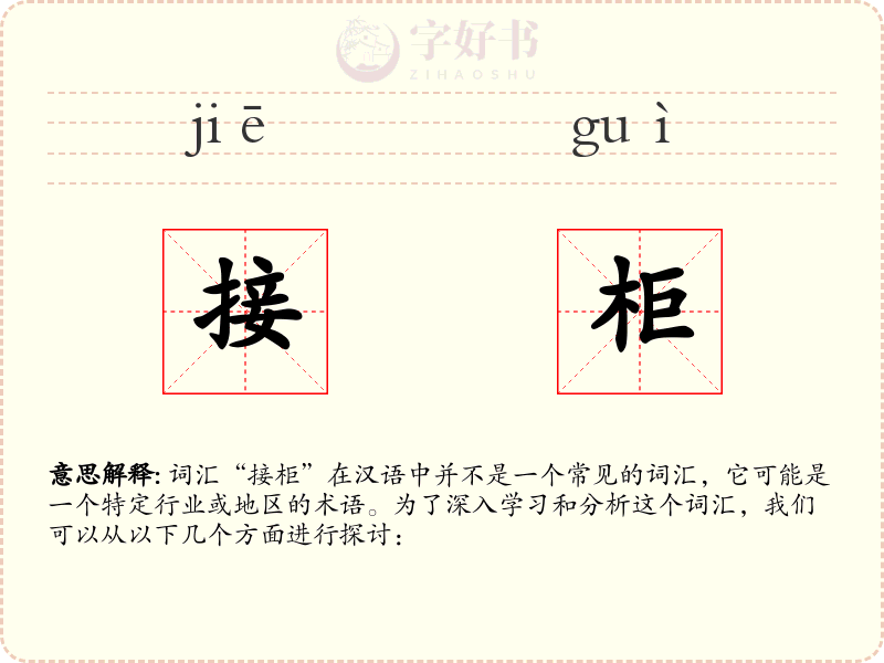 接柜