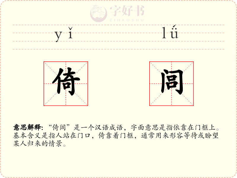倚闾