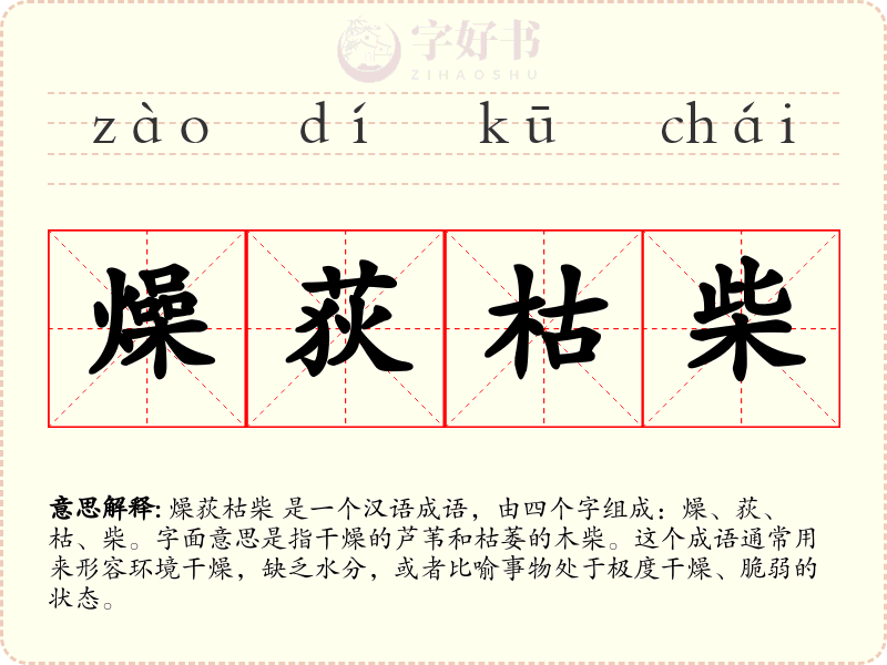 燥荻枯柴