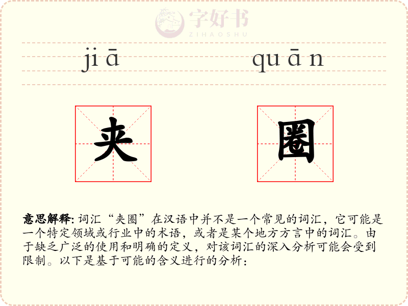 夹圈