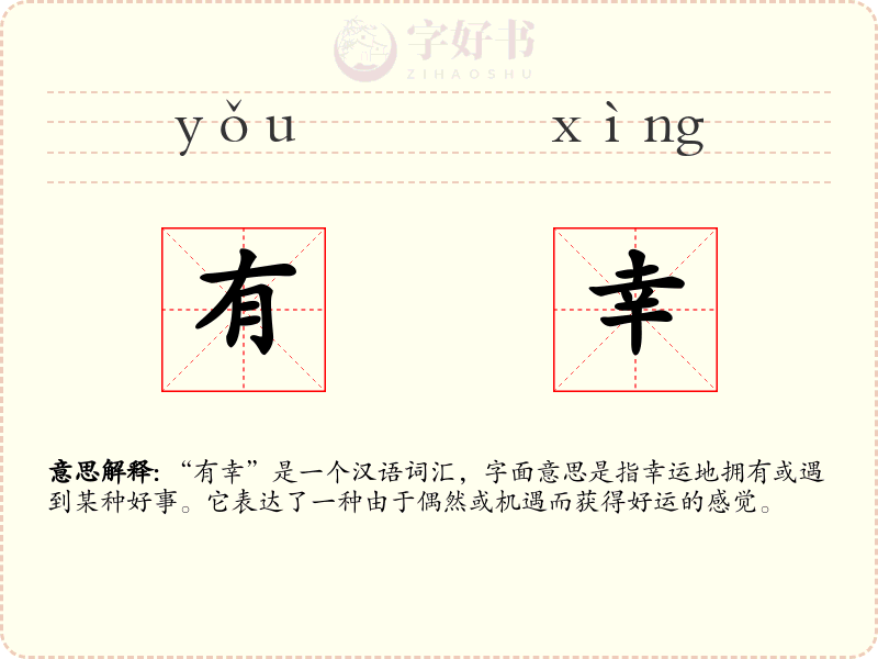 有幸
