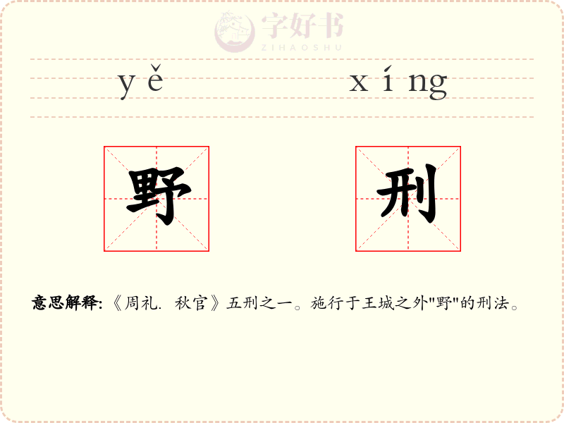 野刑