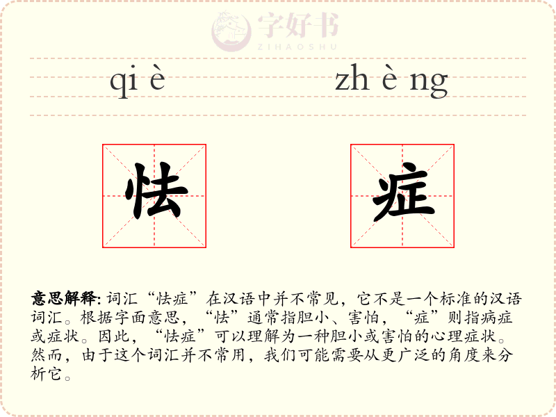 怯症