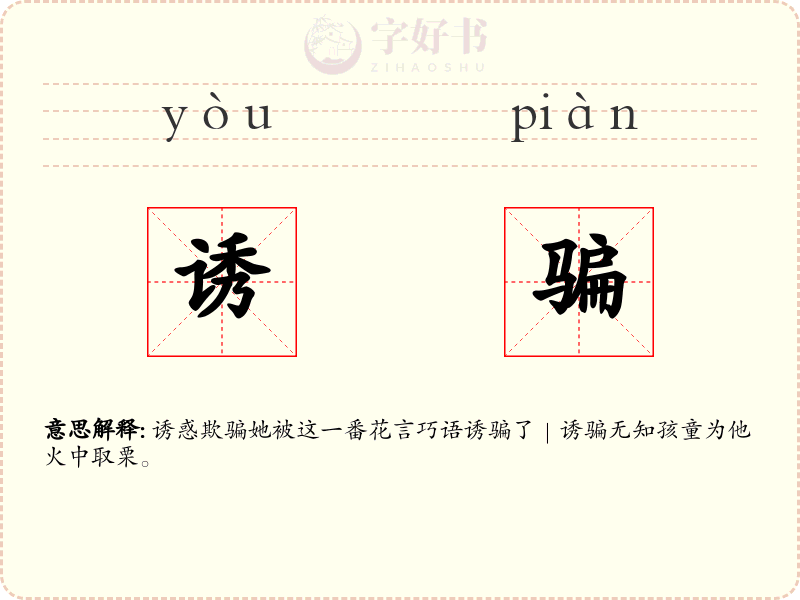 诱骗