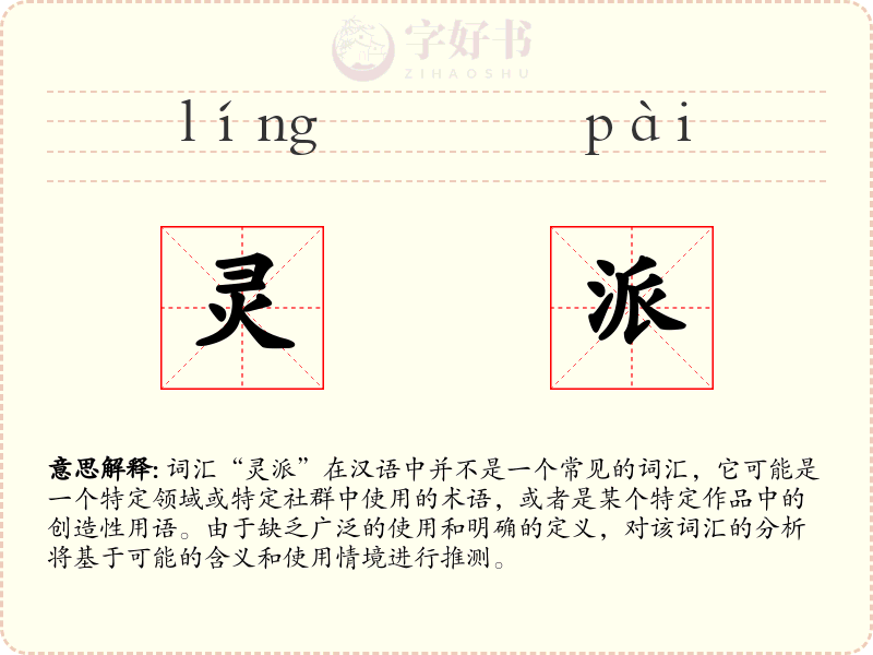 灵派