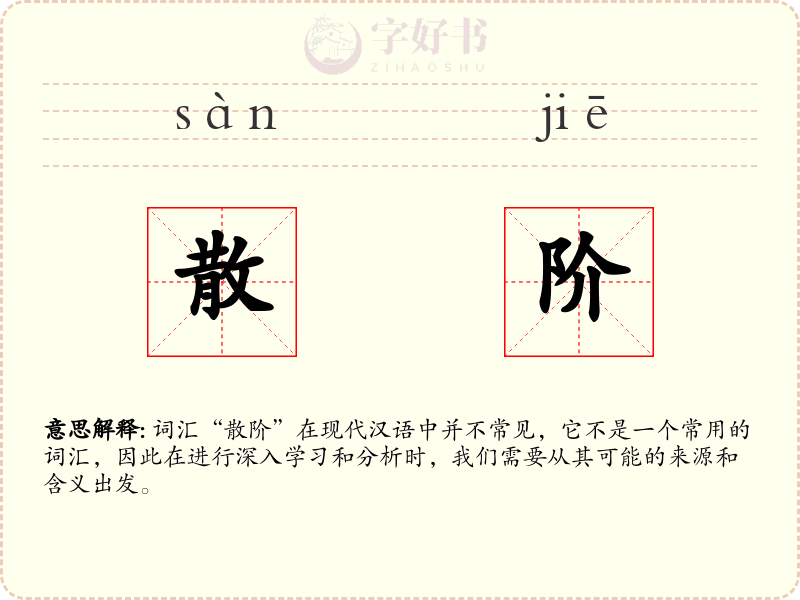 散阶