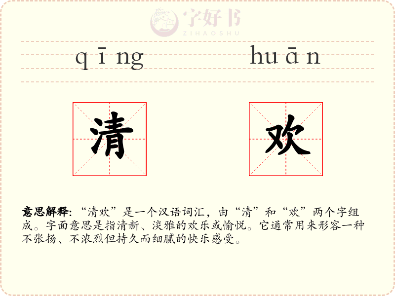 清欢