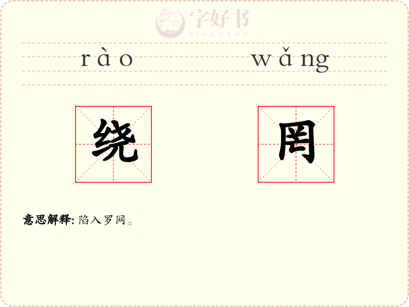 绕罔