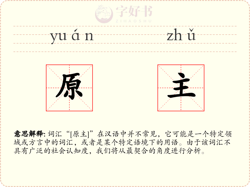 原主