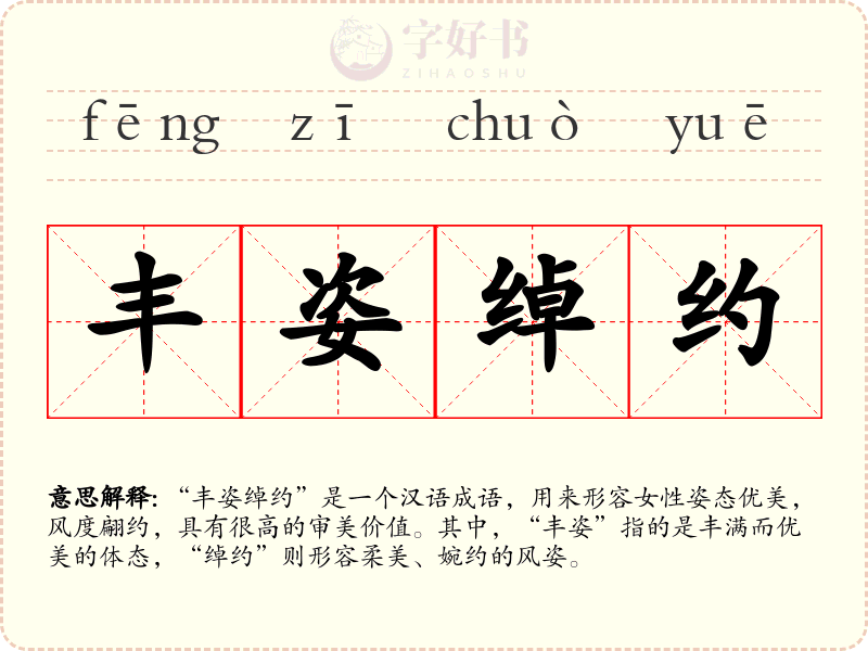 丰姿绰约