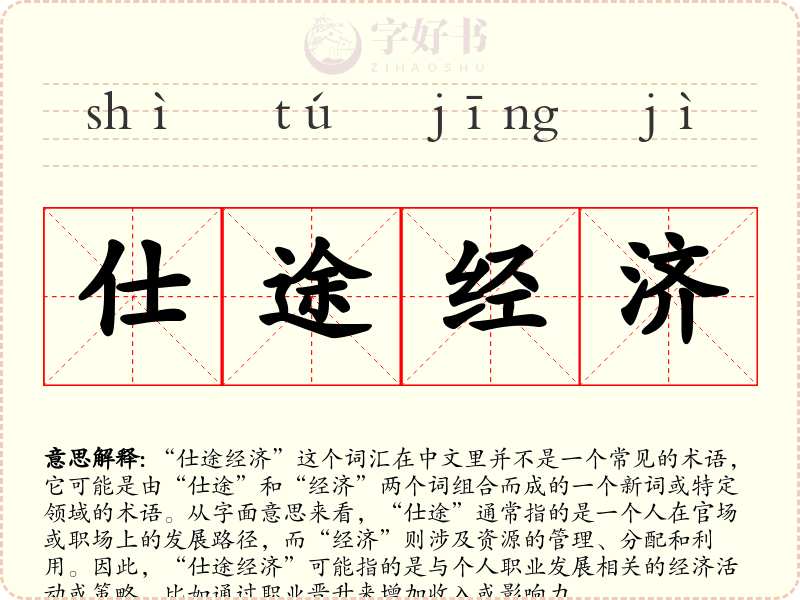 仕途经济