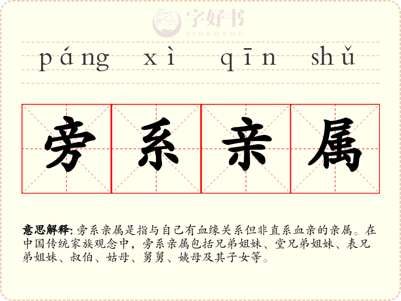 旁系亲属