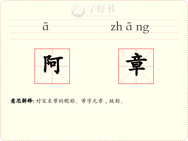 阿章