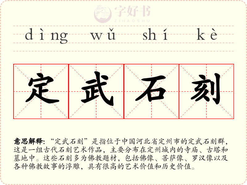 定武石刻