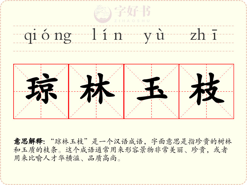 琼林玉枝