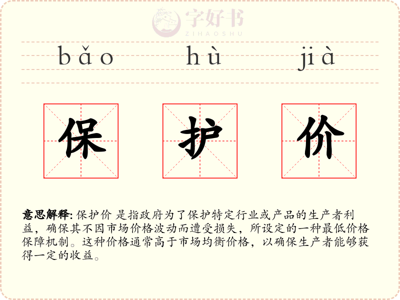 保护价