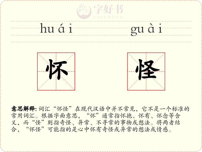 怀怪