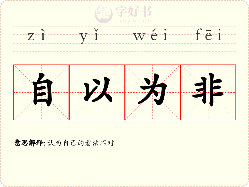 自以为非