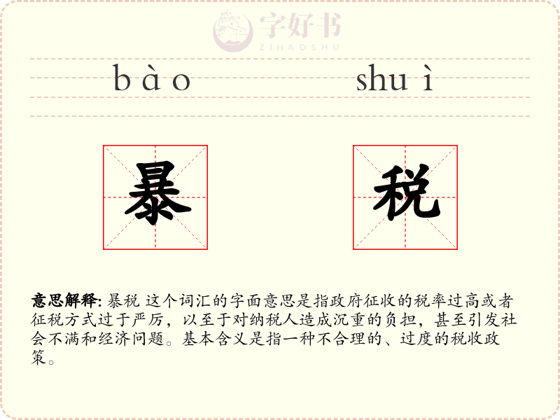 暴税