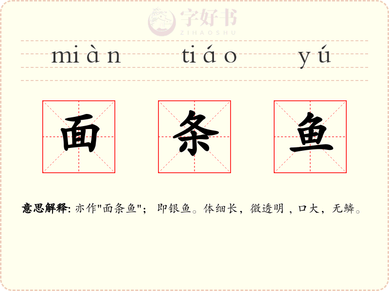 面条鱼