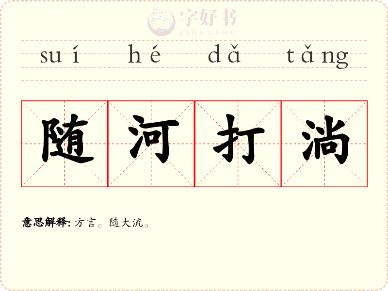 随河打淌