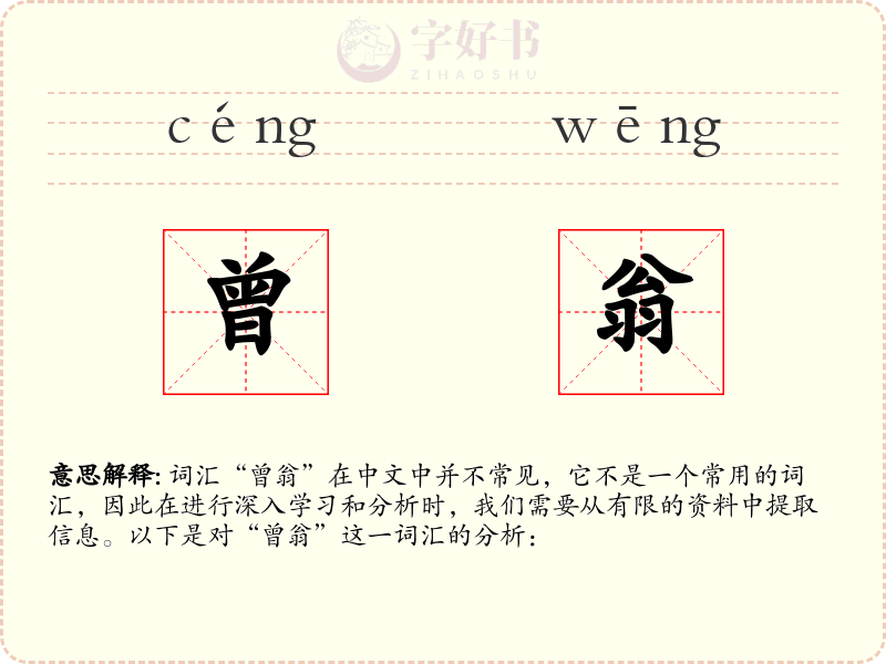 曾翁