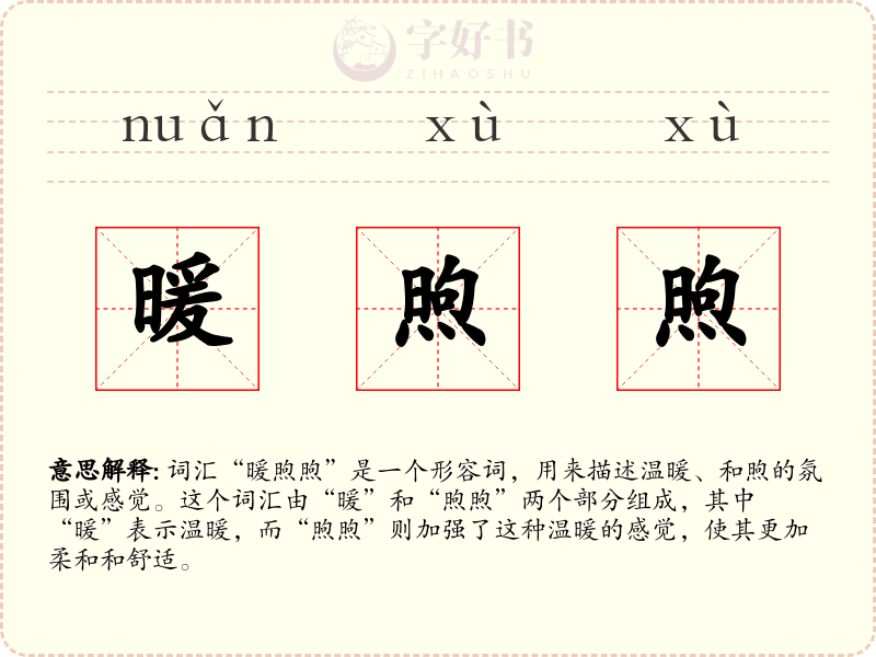 暖煦煦