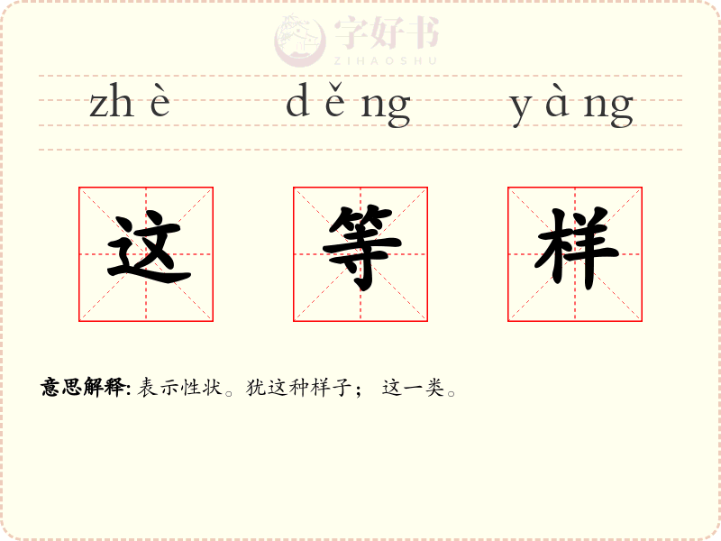 这等样