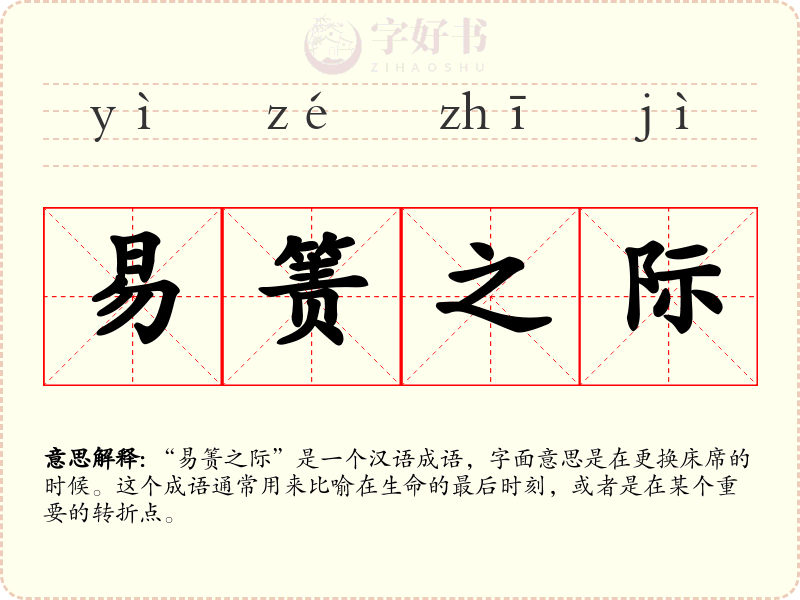 易箦之际