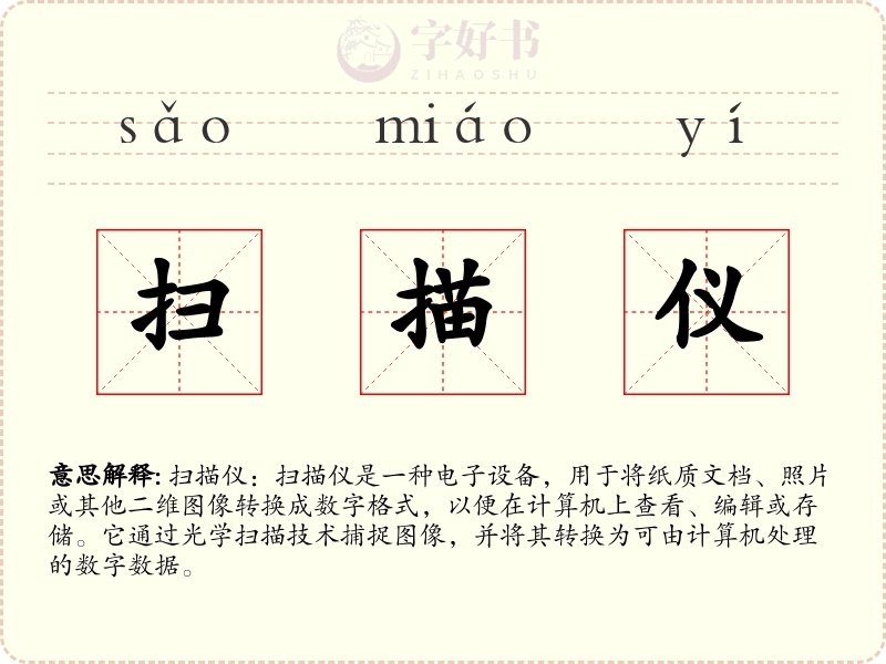 扫描仪