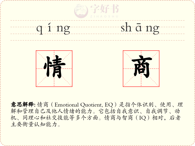 情商