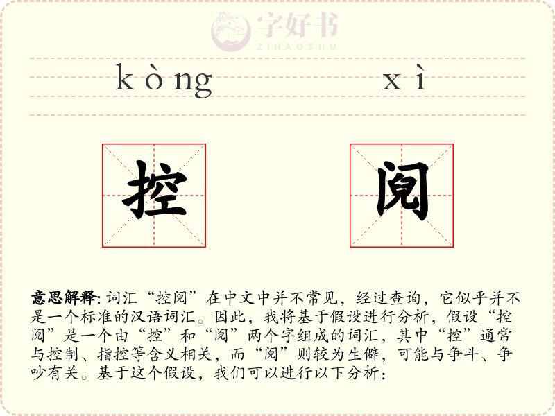 控阋