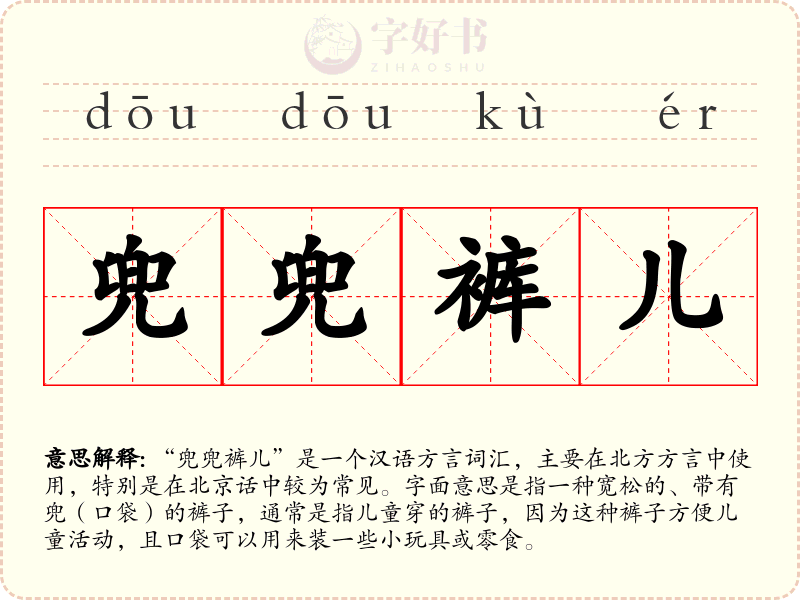 兜兜裤儿