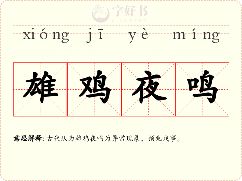 雄鸡夜鸣