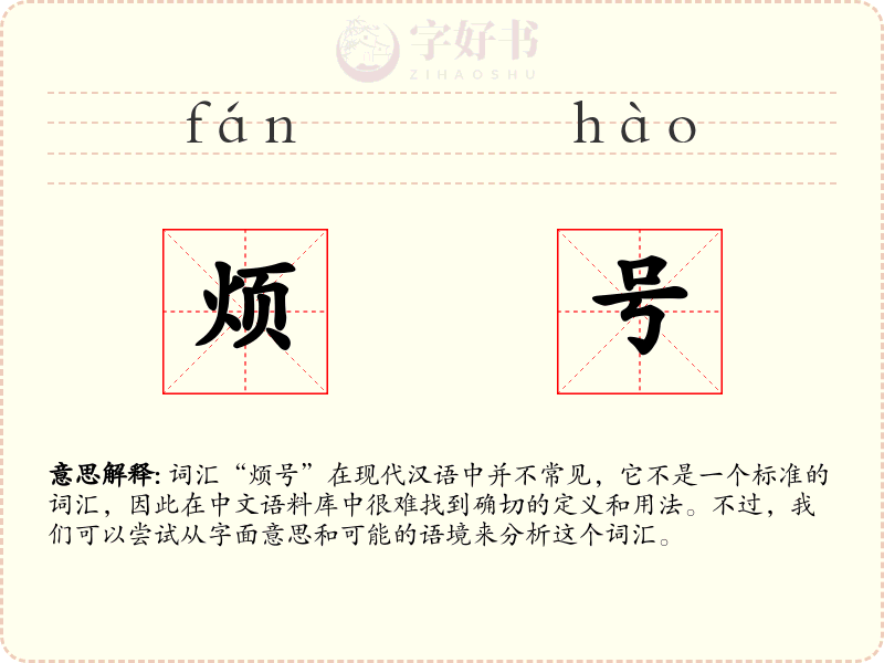 烦号