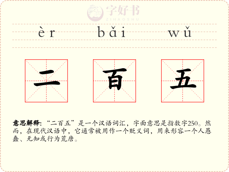 二百五