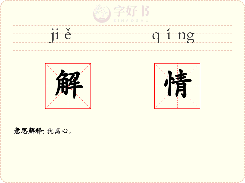 解情