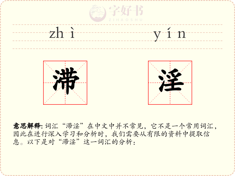 滞淫
