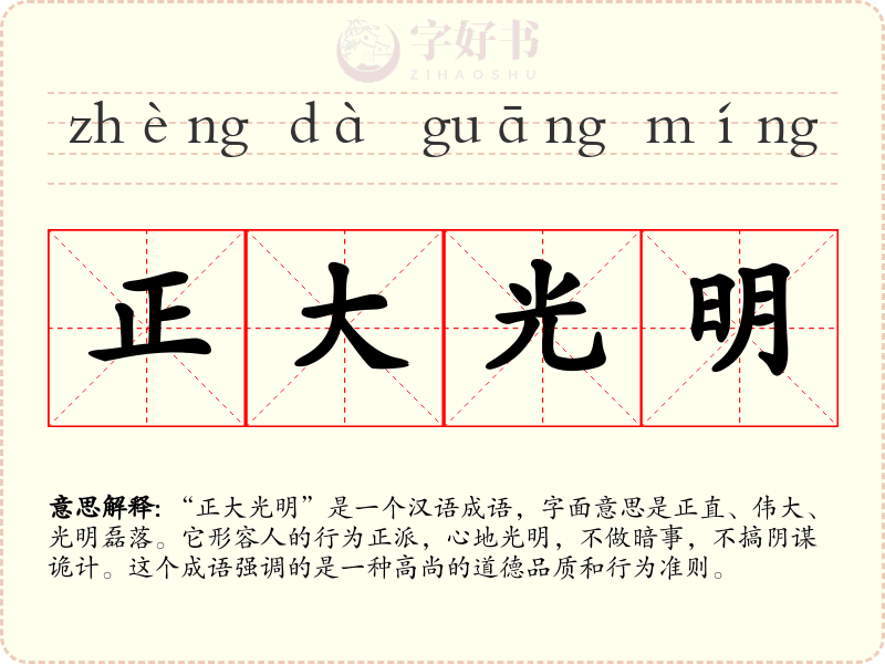 正大光明