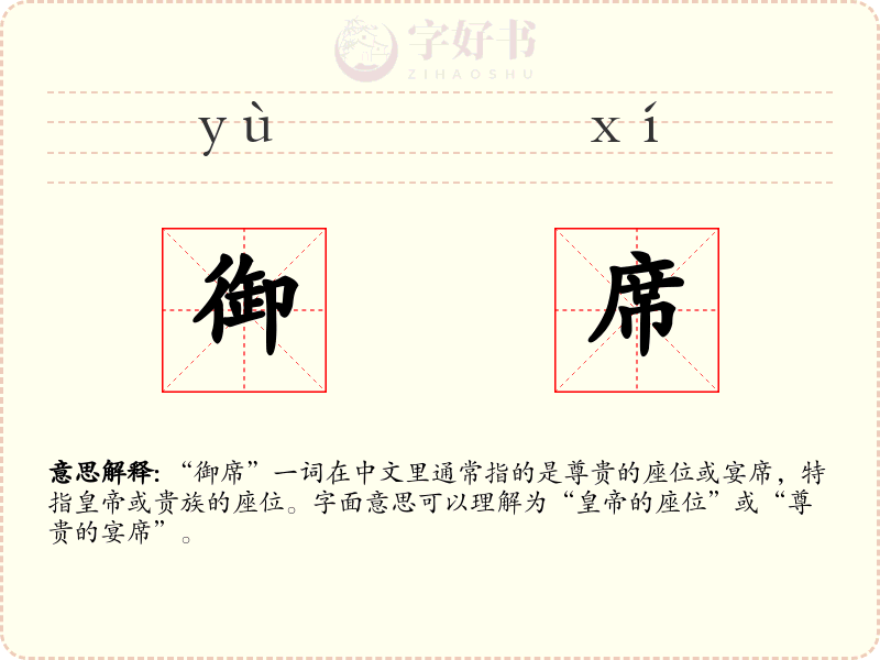 御席