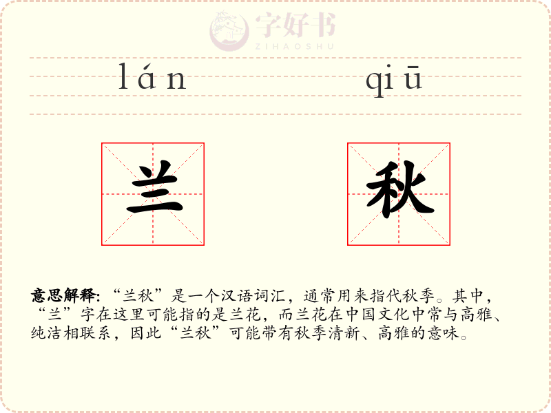 兰秋