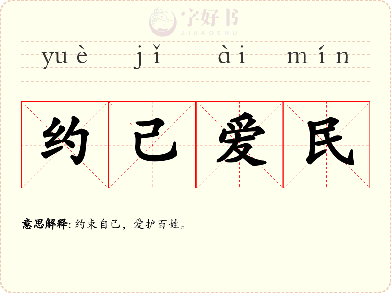 约己爱民