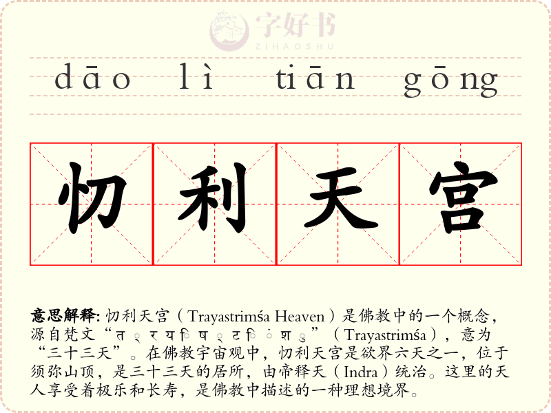 忉利天宫